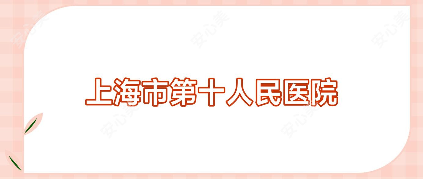 上海市第十人民医院
