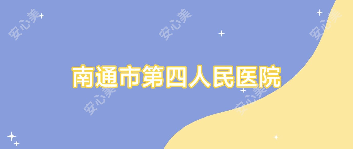 南通市第四人民医院