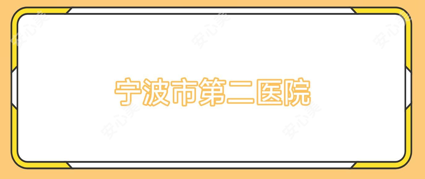 宁波市第二医院