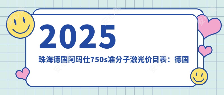 2025珠海德国阿玛仕750s准分子激光价目表：德国阿玛仕1050rs准分子激光/德国鹰视EX500准分子激光/德国阿玛仕750s准分子激光等德国阿玛仕750s准分子激光价格一览