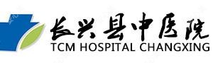 长兴县中医院