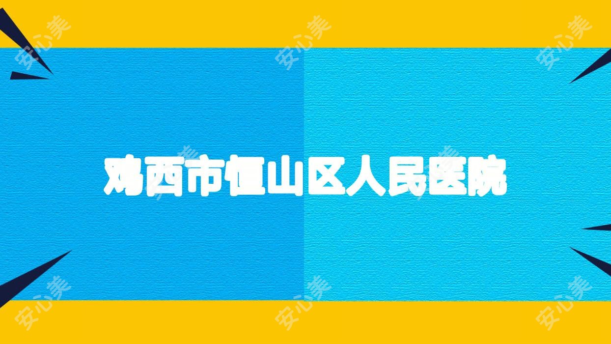 鸡西市恒山区人民医院