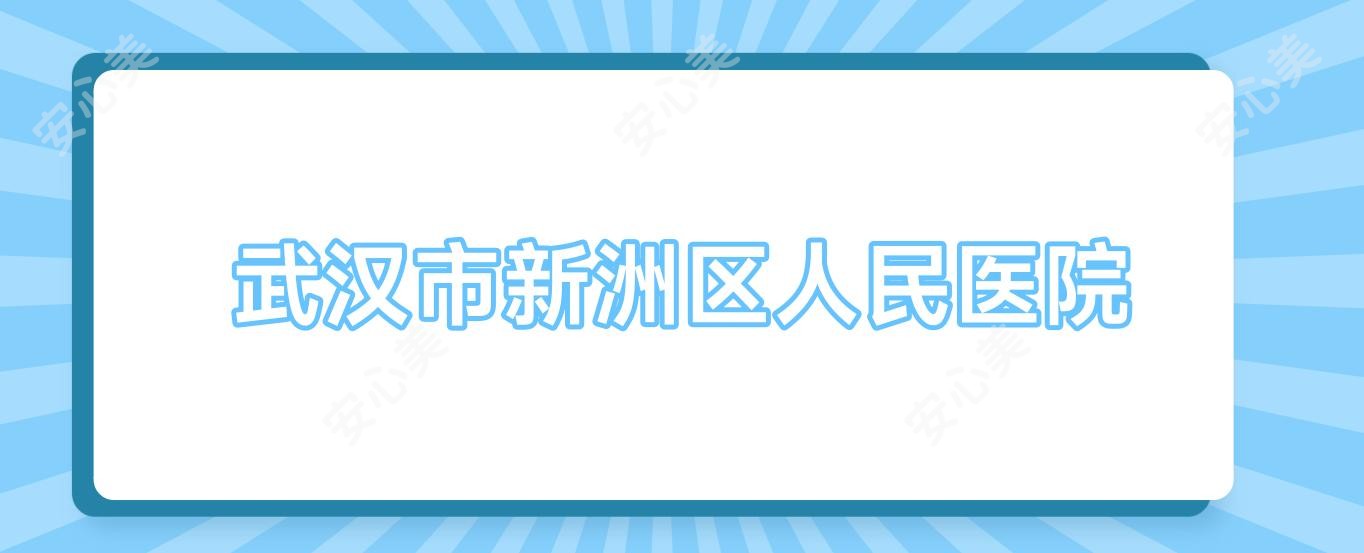 武汉市新洲区人民医院