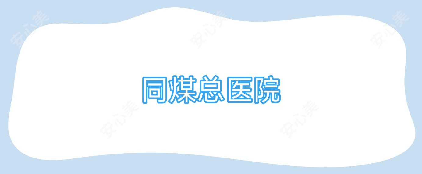 同煤总医院