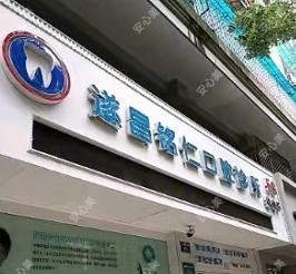 丽水遂昌铭仁口腔