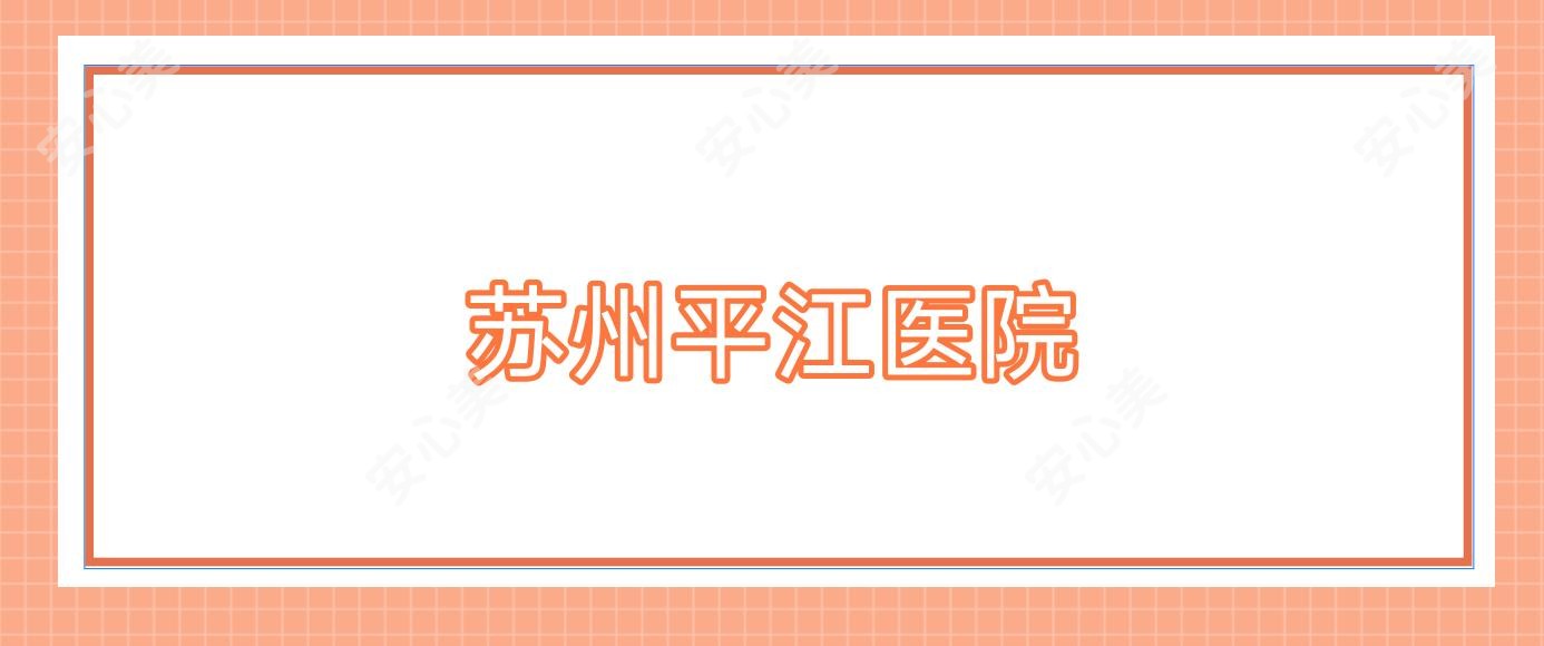 苏州平江医院