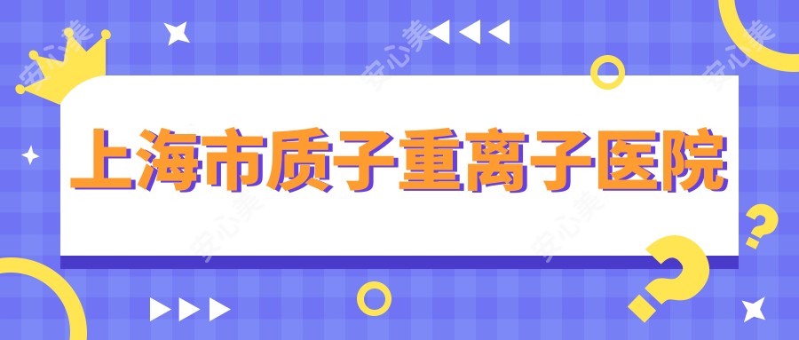 上海市质子重医院