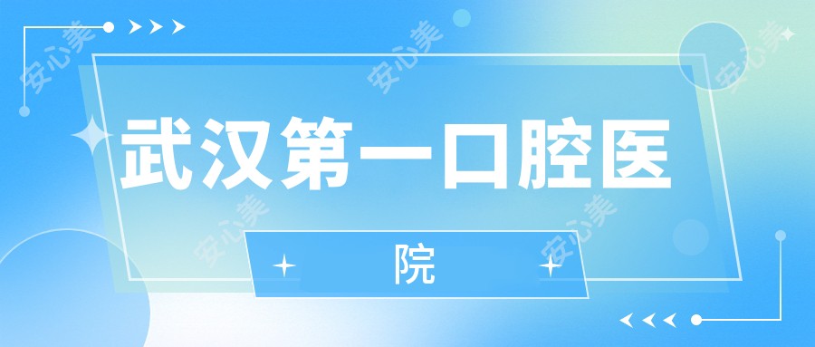 武汉一口腔医院