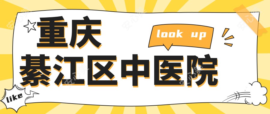重庆綦江区中医院