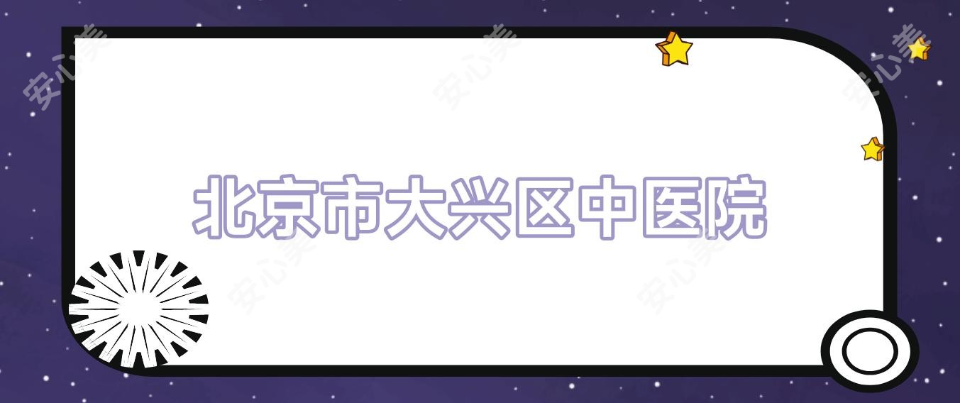 北京市大兴区中医院