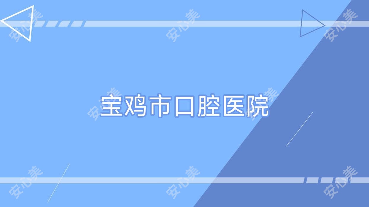 宝鸡市口腔医院