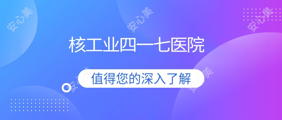 核工业四一七医院