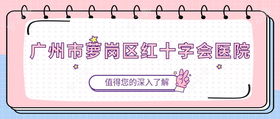 广州市萝岗区红十字会医院
