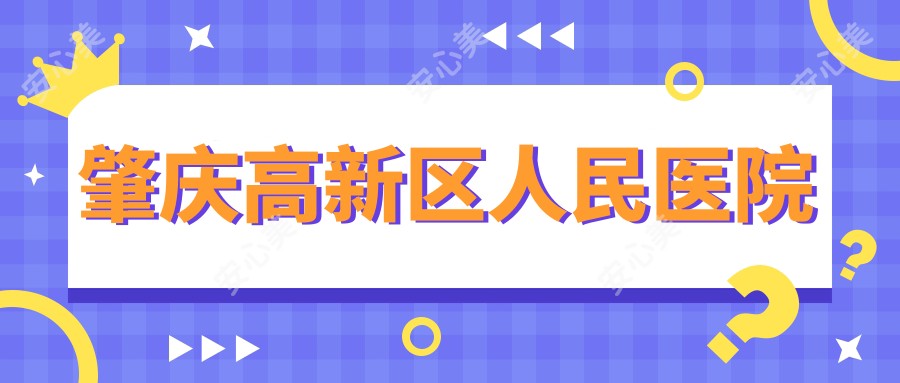 肇庆高新区人民医院