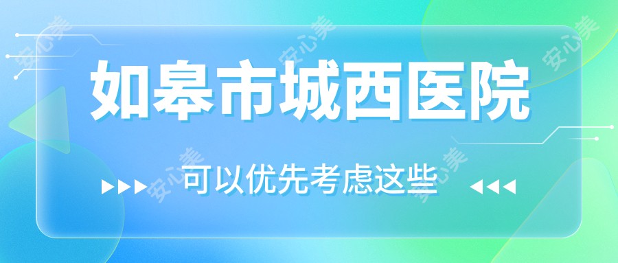 如皋市城西医院