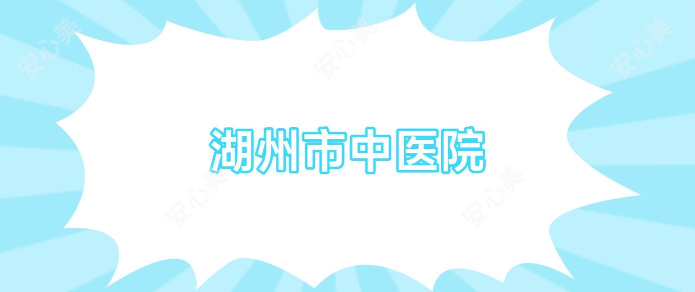 湖州市中医院