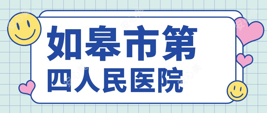 如皋市第四人民医院
