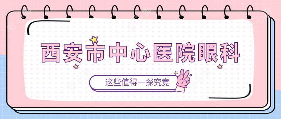 西安市中心医院眼科