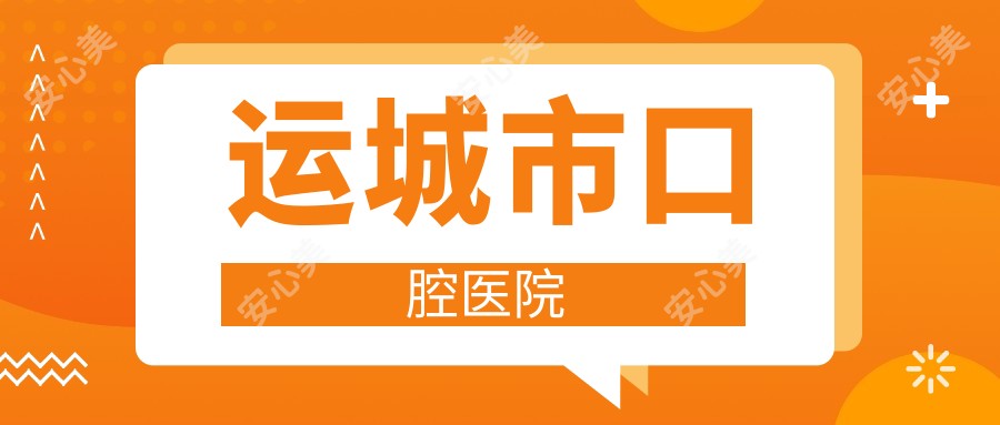 运城市口腔医院
