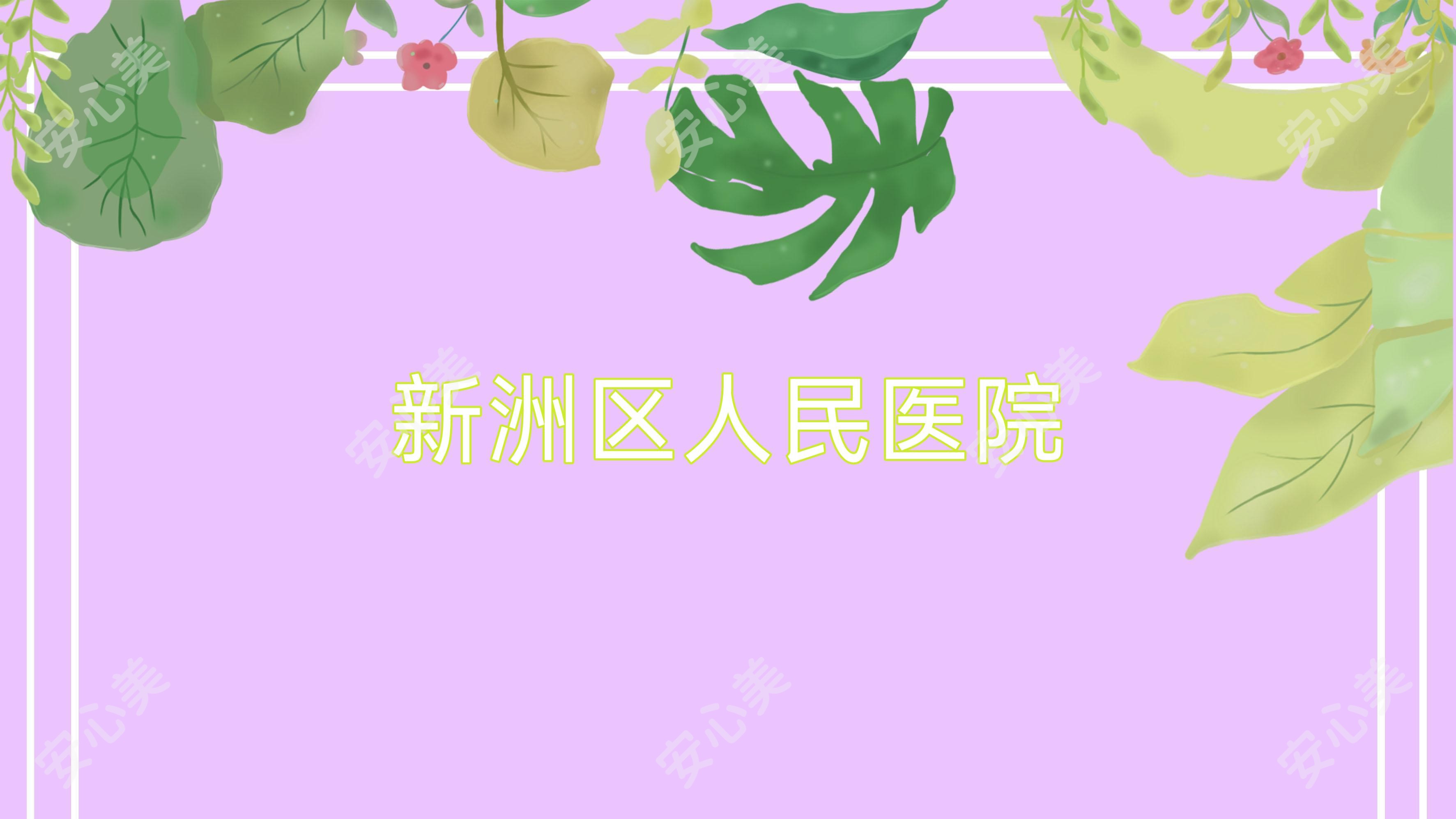 新洲区人民医院