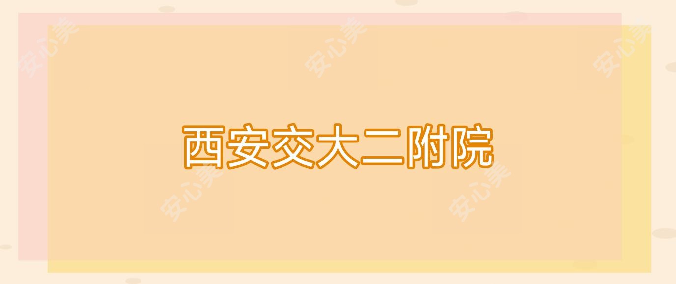 西安交大二附院