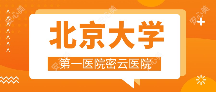北京大学一医院密云医院