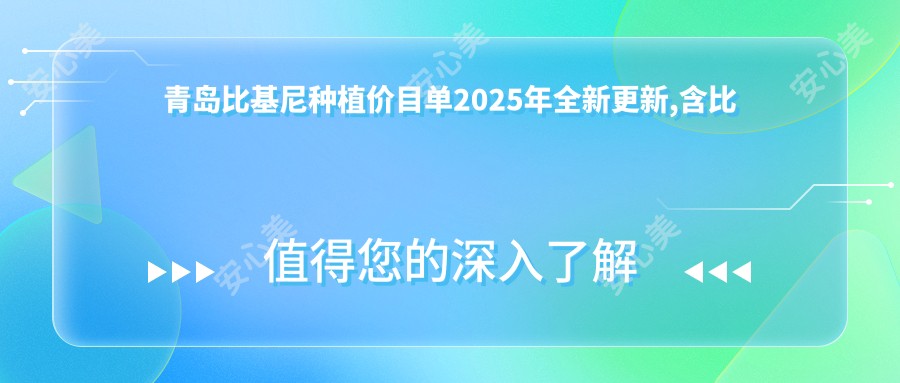 青岛比基尼种植价目单2025年全新更新,含比基尼种植/比基尼种植/比基尼种植费用明细