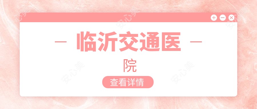 临沂交通医院