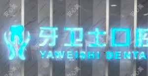 牙卫士口腔矫正·种植·修复联合中心(家纺城店)