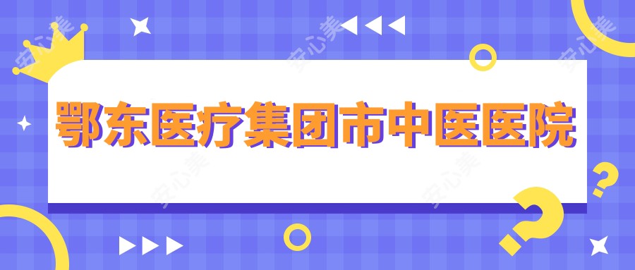 鄂东医疗集团市中医医院
