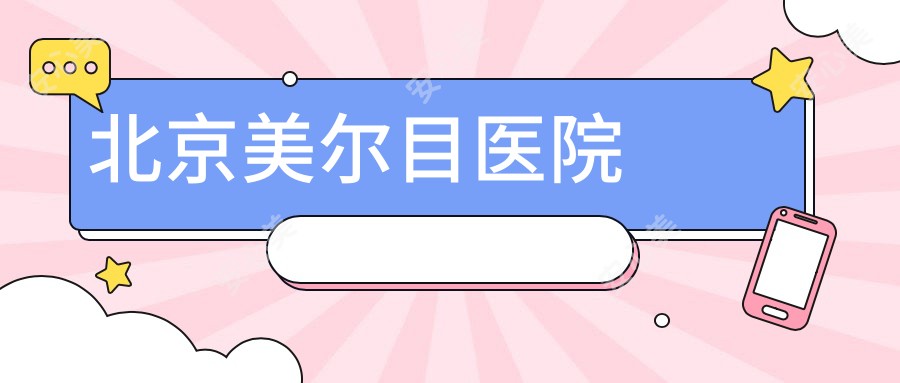 北京美尔目医院