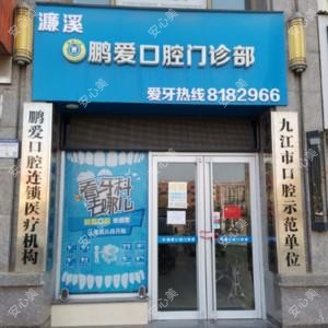 濂溪鹏爱口腔门诊部(万达店)