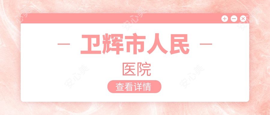 卫辉市人民医院