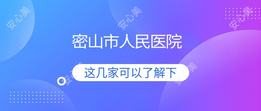 密山市人民医院