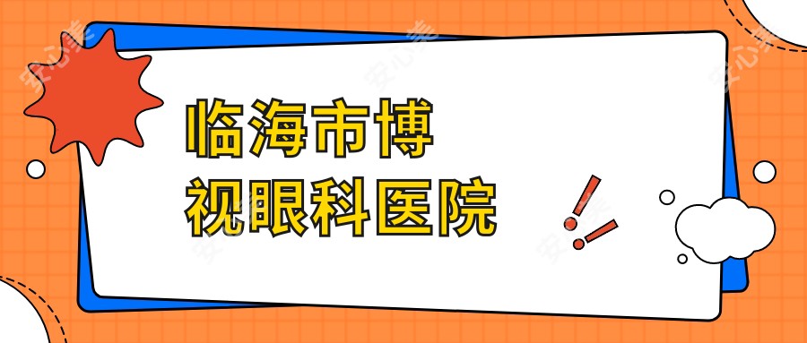 临海市博视眼科医院