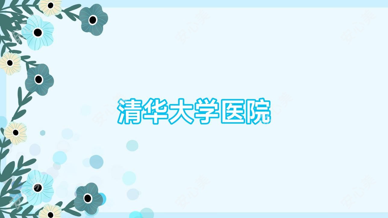 清华大学医院