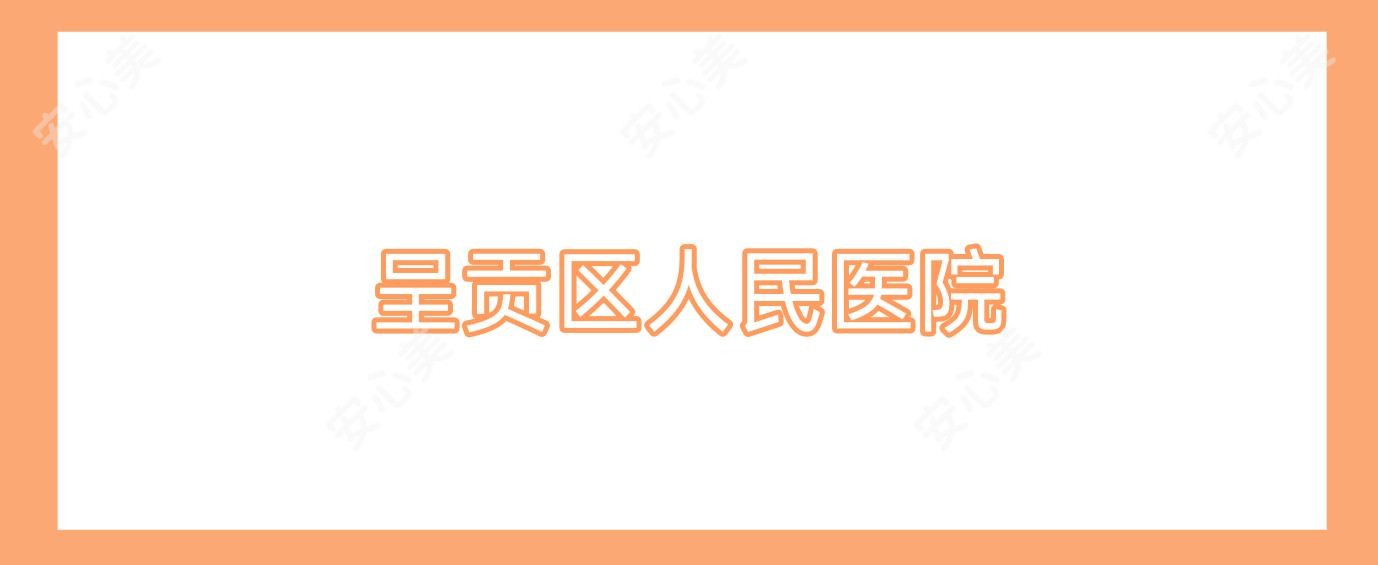 呈贡区人民医院
