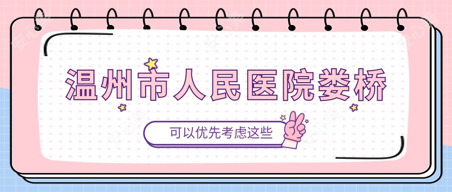 温州市人民医院娄桥