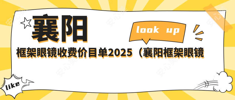 襄阳框架眼镜收费价目单2025（襄阳框架眼镜价格预览表）