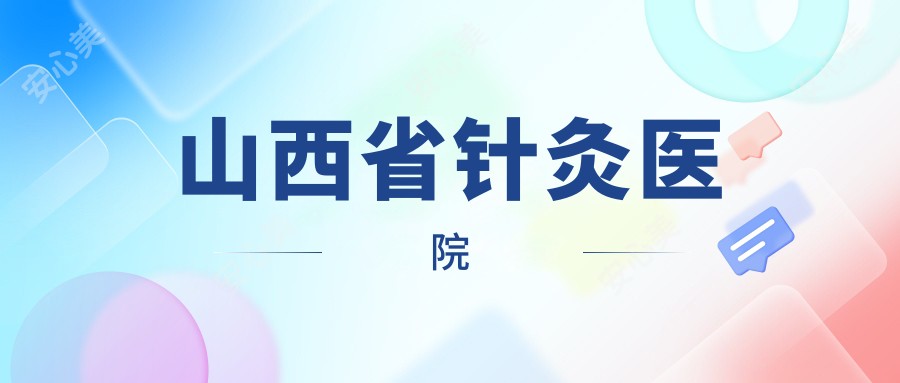 山西省针灸医院