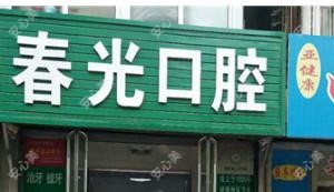 春光口腔