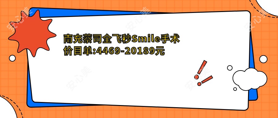 南充蔡司全飞秒Smile手术价目单:4469-20189元