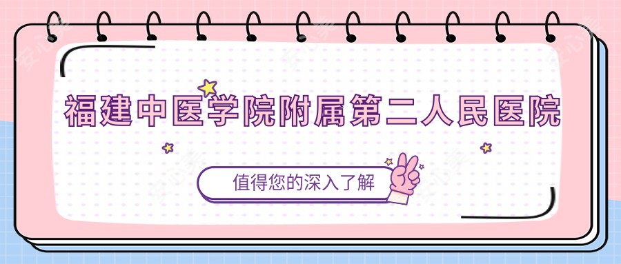 福建中医学院附属第二人民医院