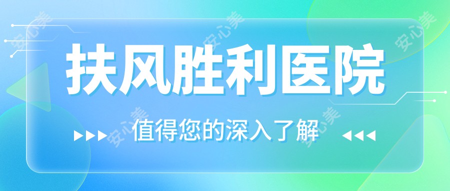 扶风胜利医院