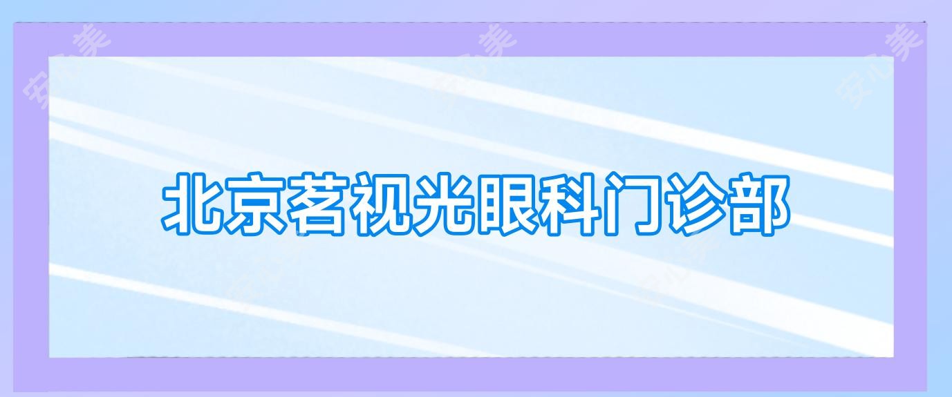 北京茗视光眼科门诊部