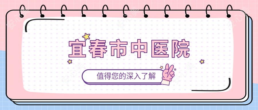 宜春市中医院
