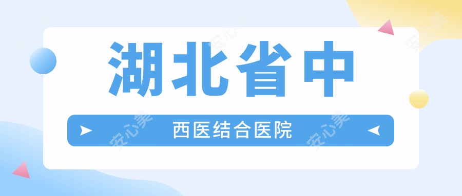 湖北省中西医结合医院