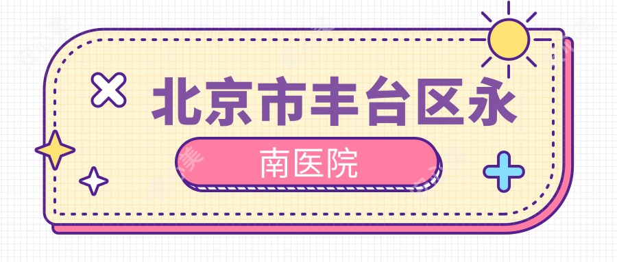 北京市丰台区永南医院