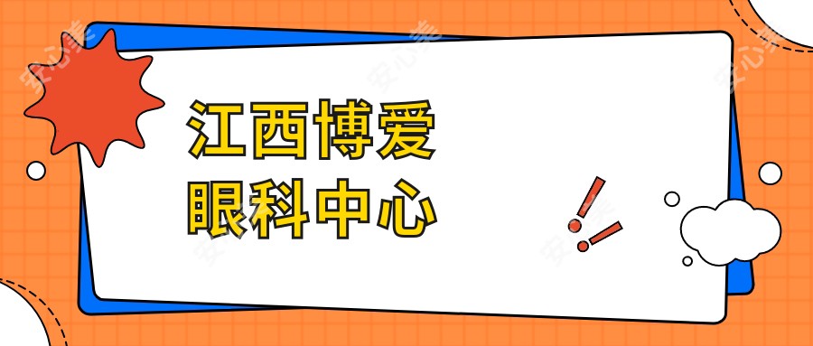江西博爱眼科中心
