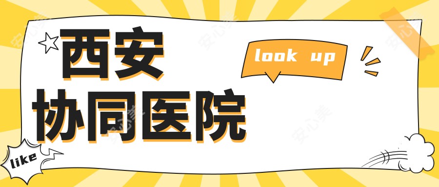 西安协同医院